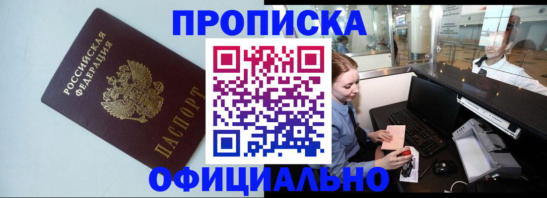 прописка штамп в Сочи